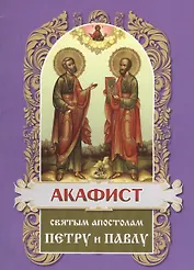 Акафист святым первоверховным апостолам Петру и Павлу