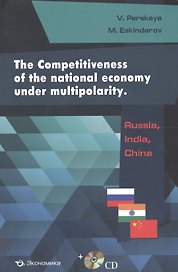 The Competitiveness of the national economy under multipolarity: Russia, India, China (+CD)