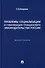 Проблемы социализации и гуманизации гражданского законодательства России: монография - 0