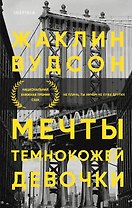 Мечты темнокожей девочки