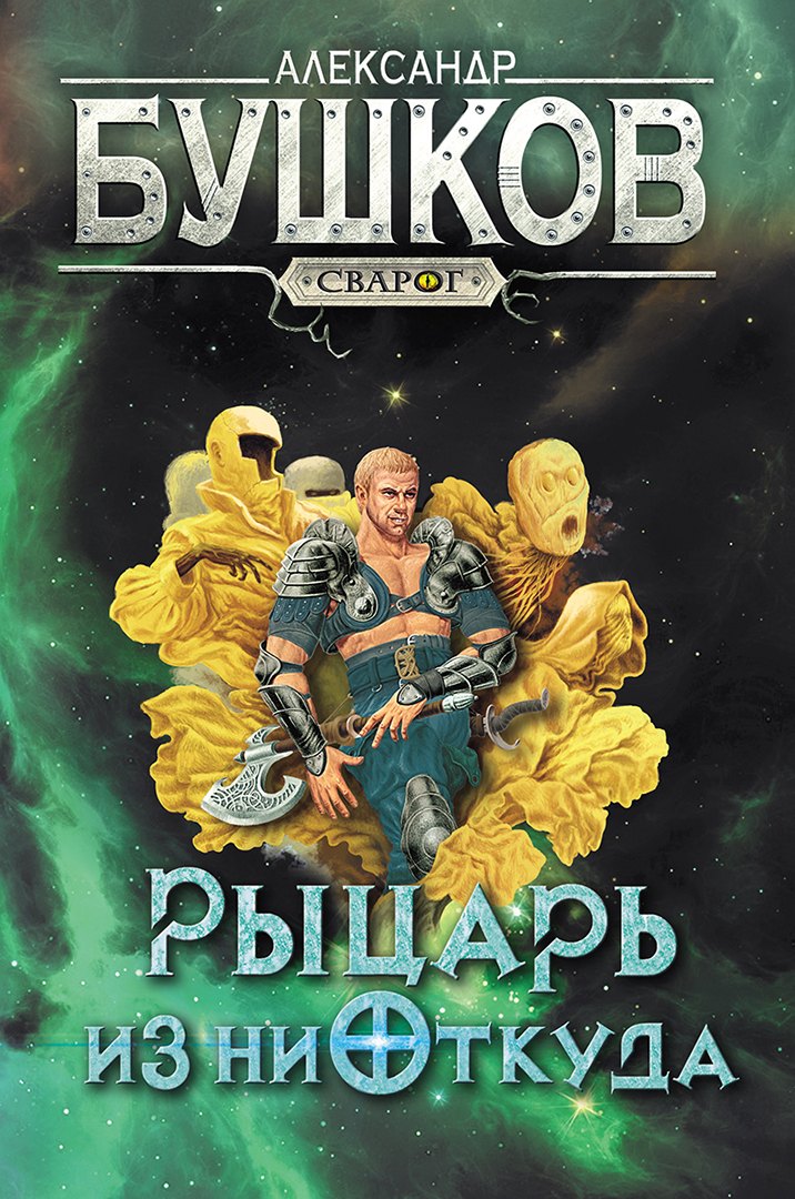 

Сварог. Рыцарь из ниоткуда