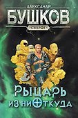 Сварог. Рыцарь из ниоткуда - 0