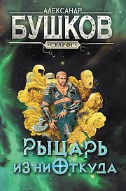 Сварог. Рыцарь из ниоткуда