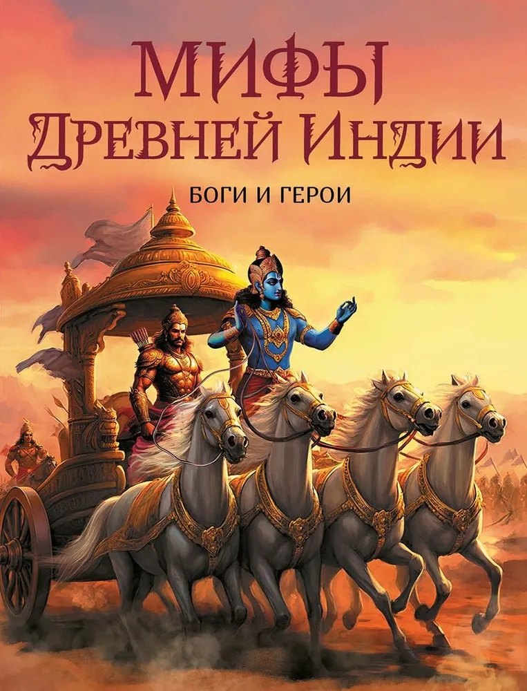 

Мифы Древней Индии. Боги и герои
