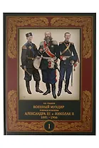 Военный мундир в период правления Александра III и Николая II. 1881-1906. В 3-х томах: Том 1