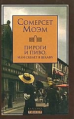Пироги и пиво, или скелет в шкафу