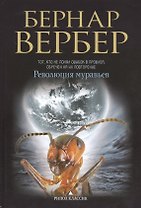 Революция муравьев