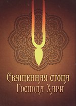 Священная стопа Господа Хари