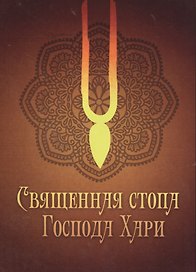 Священная стопа Господа Хари
