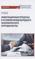 Инвестиционные процессы в условиях международного экономического сотрудничества. Монография