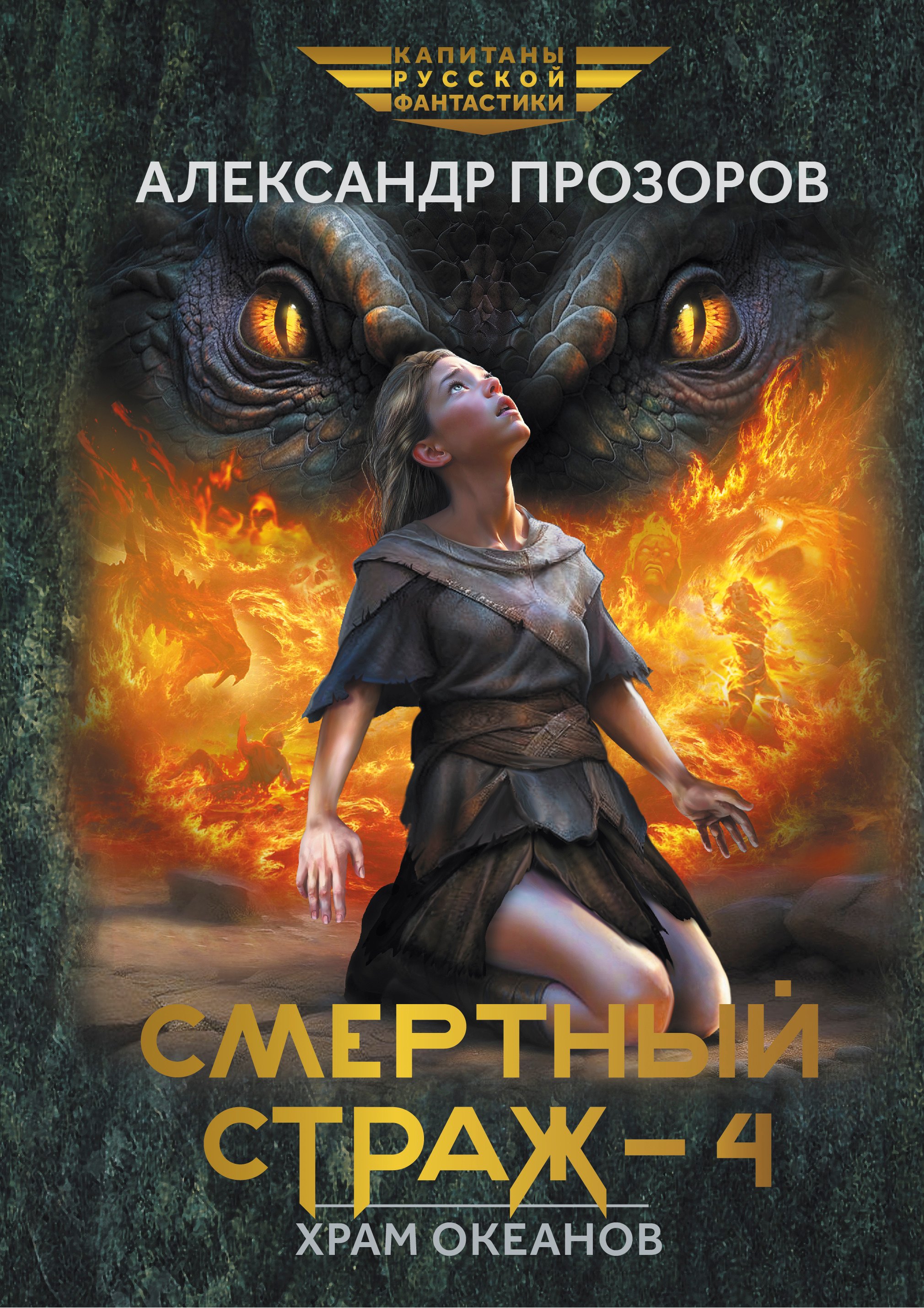 

Смертный страж-4. Храм Океанов