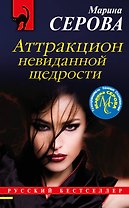 Аттракцион невиданной щедрости
