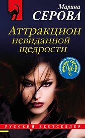 Аттракцион невиданной щедрости