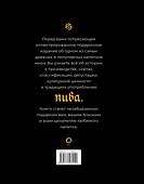 Пиво. История, сорта, производство, дегустация, традиции - 1