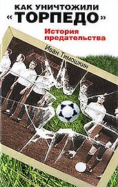 Как уничтожили "Торпедо": История предательства