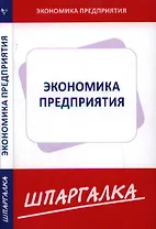 Шпаргалка по экономике предприятия