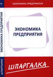 Шпаргалка по экономике предприятия
