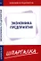 Шпаргалка по экономике предприятия - 0
