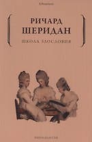 Школа злословия