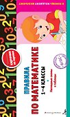 Правила по математике: 1-4 классы. ФГОС - 0