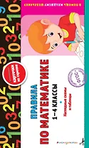 Правила по математике: 1-4 классы. ФГОС