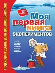 Моя первая книга экспериментов
