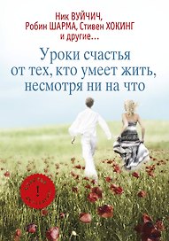Уроки счастья от тех, кто умеет жить, несмотря ни на что