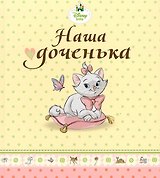 Наша доченька (кошечка Мари)