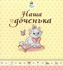 Наша доченька (кошечка Мари)
