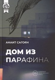 Дом из Парафина