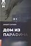 Дом из Парафина - 0