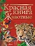 Красная книга. Животные - 0