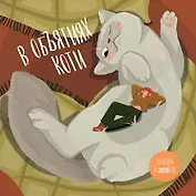 В объятиях коти. Календарь настенный на 2026 год (300х300)