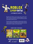 Roblox. Суперхиты. Неофициальный гид - 1