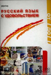 Русский язык с удовольствием. Игра-лото
