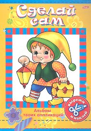 Книжка А4 Hatber/Хатбер Аппликация, Герои сказок, 08Ап4_00468(R03764)
