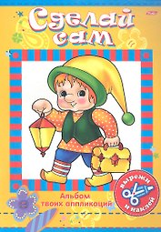 Книжка А4 Hatber/Хатбер Аппликация, Герои сказок, 08Ап4_00468(R03764)