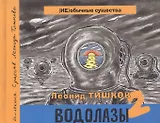 Водолазы - 2. Коллекция существ Леонида Тишкова