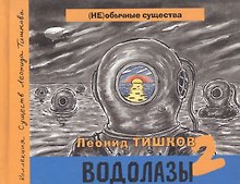Водолазы - 2. Коллекция существ Леонида Тишкова