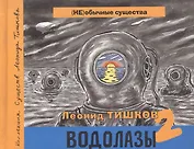 Водолазы - 2. Коллекция существ Леонида Тишкова