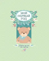 Мой первый год: альбом про то, как я расту