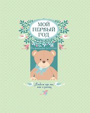 Мой первый год: альбом про то, как я расту