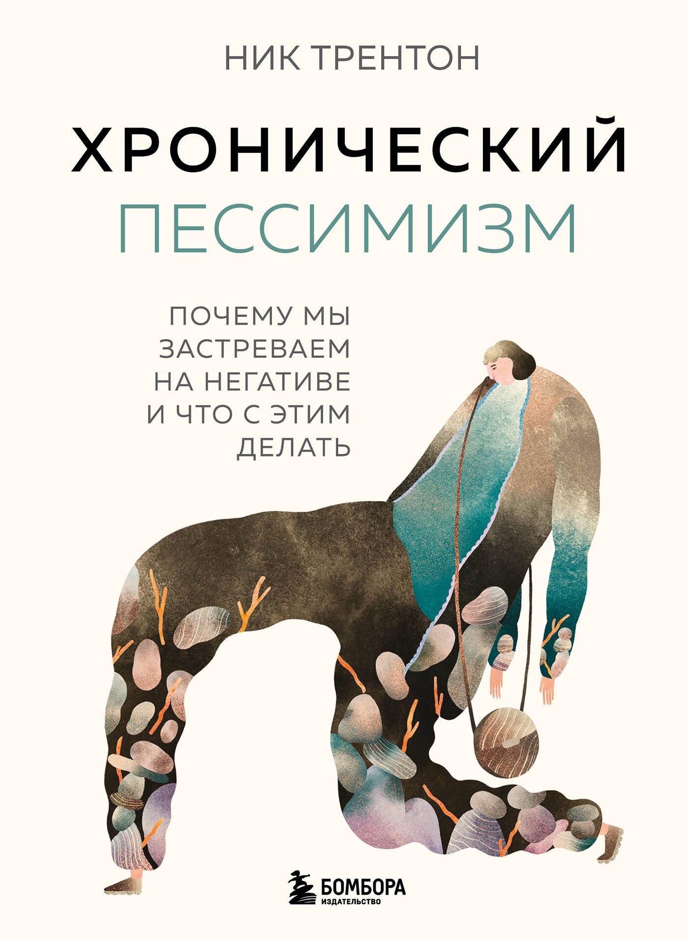 

Хронический пессимизм. Почему мы застреваем на негативе и что с этим делать