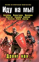 Иду на мы! Дранг нах... : фантастические произведения.