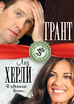 Хью Грант и Лиз Херли. В объятиях богини...