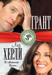 Хью Грант и Лиз Херли. В объятиях богини...