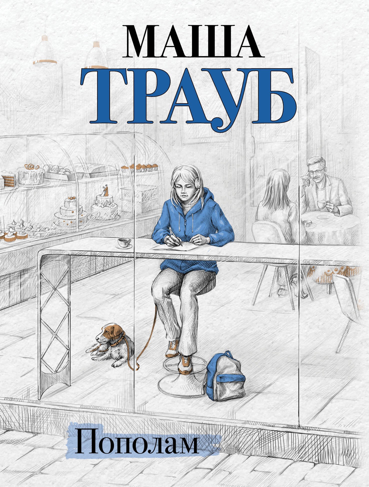 

Пополам