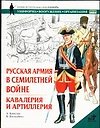 Русская армия в Семилетней войне. Кавалерия и артиллерия