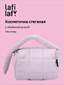 Косметичка стеганная с объёмной ручкой (лавандовая) (текстиль, PU) (19х13см)