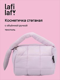 Косметичка стеганная с объёмной ручкой (лавандовая) (текстиль, PU) (19х13см)